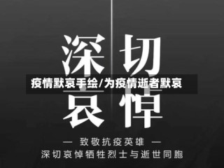 疫情默哀手绘/为疫情逝者默哀