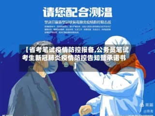 【省考笔试疫情防控报备,公务员笔试考生新冠肺炎疫情防控告知暨承诺书】