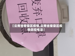 【云南省柴桑区疫情,云南省柴桑区疫情防控电话】
