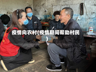 疫情向农村(疫情期间帮助村民)