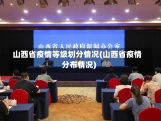 山西省疫情等级划分情况(山西省疫情分布情况)