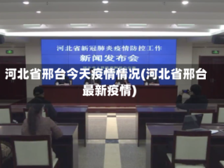 河北省邢台今天疫情情况(河北省邢台最新疫情)