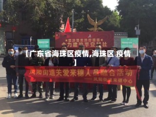 【广东省海珠区疫情,海珠区 疫情】