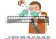 多省调整疫情防控响应/31省市疫情防控要求