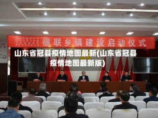 山东省冠县疫情地图最新(山东省冠县疫情地图最新版)