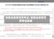 陕西省疫情驾照考试/陕西省疫情驾照考试政策