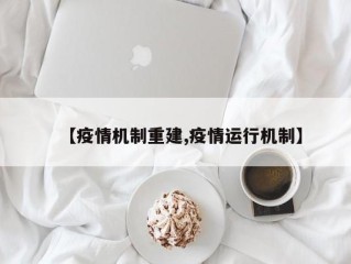 【疫情机制重建,疫情运行机制】