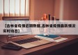 【吉林省疫情近期数据,吉林省疫情最新情况实时动态】