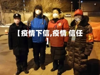 【疫情下信,疫情 信任】