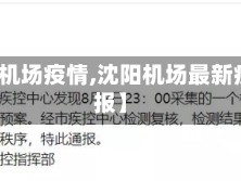 【沈阳机场疫情,沈阳机场最新疫情通报】