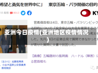 亚洲今日疫情(亚洲地区疫情情况)