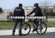 【罗马疫情数据,罗马新冠疫情最新消息】
