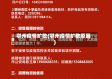 鄂州疫情扩散(鄂州疫情扩散原因)