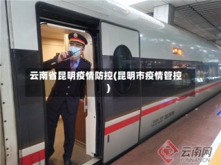 云南省昆明疫情防控(昆明市疫情管控)