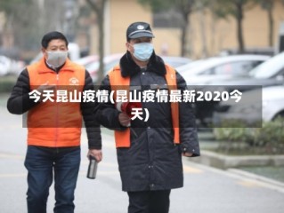 今天昆山疫情(昆山疫情最新2020今天)