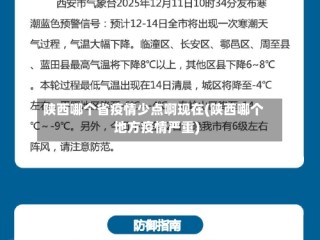 陕西哪个省疫情少点啊现在(陕西哪个地方疫情严重)
