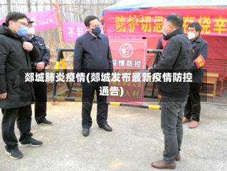 郯城肺炎疫情(郯城发布最新疫情防控通告)