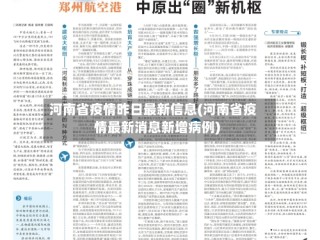 河南省疫情昨日最新信息(河南省疫情最新消息新增病例)