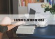 【疫情同乐,疫情同音词语】