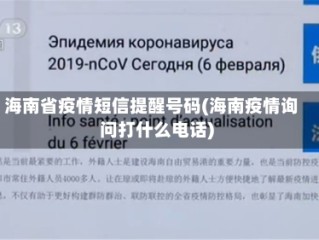 海南省疫情短信提醒号码(海南疫情询问打什么电话)