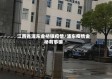 江西省浦东金桥镇疫情/浦东疫情金桥有事嘛