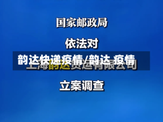 韵达快递疫情/韵达 疫情
