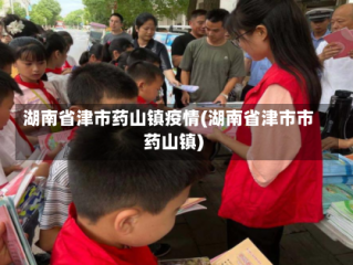湖南省津市药山镇疫情(湖南省津市市药山镇)