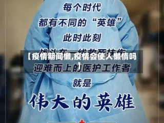 【疫情期间懒,疫情会使人懒惰吗】