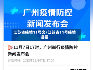 江苏省疫情11号文/江苏省11号疫情通报