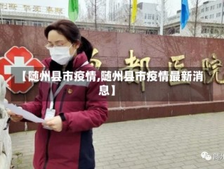 【随州县市疫情,随州县市疫情最新消息】