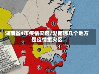 湖南省4市疫情灾区/湖南哪几个地方是疫情重灾区