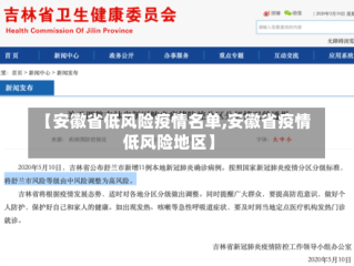 【安徽省低风险疫情名单,安徽省疫情低风险地区】