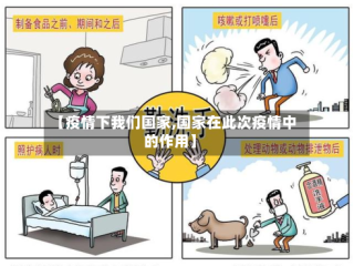 【疫情下我们国家,国家在此次疫情中的作用】