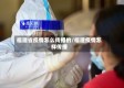 福建省疫情怎么传播的/福建疫情怎样传播