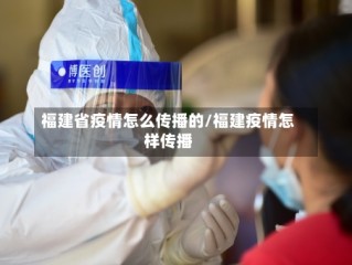 福建省疫情怎么传播的/福建疫情怎样传播
