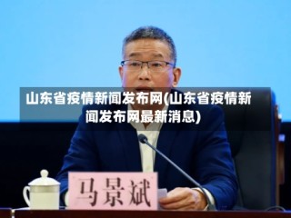 山东省疫情新闻发布网(山东省疫情新闻发布网最新消息)