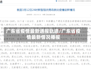 广东省疫情最新通报轨迹/广东省疫情最新情况播报