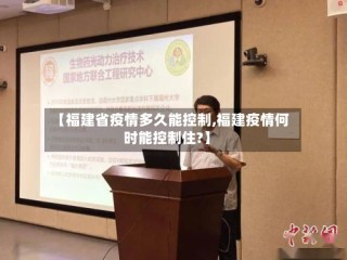 【福建省疫情多久能控制,福建疫情何时能控制住?】