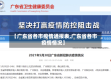 【广东省各市疫情通报表,广东省各市疫情情况】