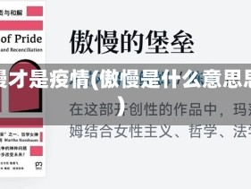 傲慢才是疫情(傲慢是什么意思思)