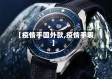 【疫情手国外款,疫情手表】
