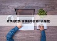 疫情的败类(疫情最坏会到什么程度)