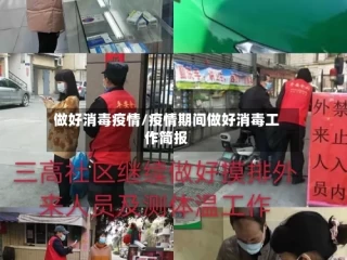 做好消毒疫情/疫情期间做好消毒工作简报