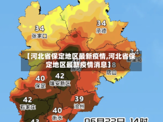 【河北省保定地区最新疫情,河北省保定地区最新疫情消息】
