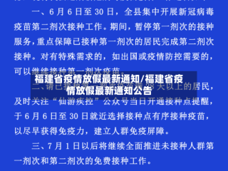 福建省疫情放假最新通知/福建省疫情放假最新通知公告