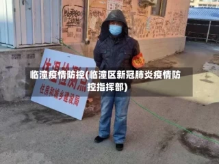 临潼疫情防控(临潼区新冠肺炎疫情防控指挥部)