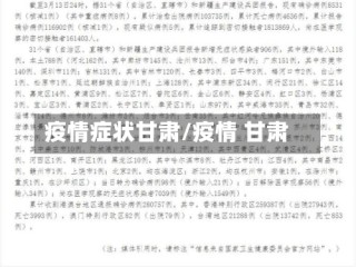 疫情症状甘肃/疫情 甘肃
