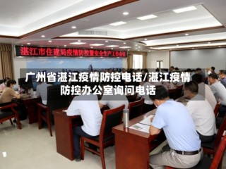 广州省湛江疫情防控电话/湛江疫情防控办公室询问电话