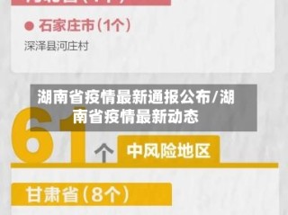 湖南省疫情最新通报公布/湖南省疫情最新动态
