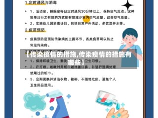 【传染疫情的措施,传染疫情的措施有哪些】